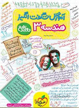آموزش شگفت انگیز هندسه 3 ریاضی دوازدهم (کد ناشر : 239)