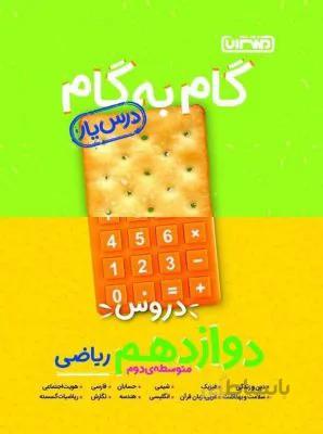 دروس دوازدهم 12 ریاضی درس یار منتشران