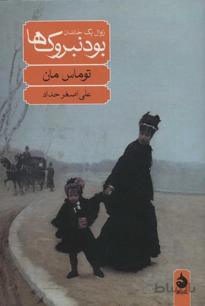 بودنبروك ها (كد ناشر : 130)
