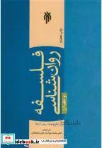 کتاب فلسفه روان شناسی و نقد آن - اثر ماریو بونژه