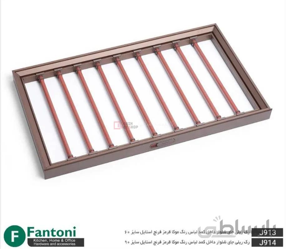 رک ریلی جای شلوار داخل کمد کدهای j913 - j914 - j933 - j934 - j953 - j954 فانتونی
