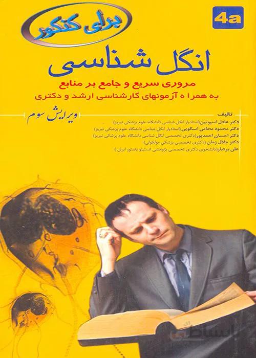 کتاب انگل شناسی (نشر خسروی)