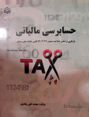حسابرسی مالیاتی