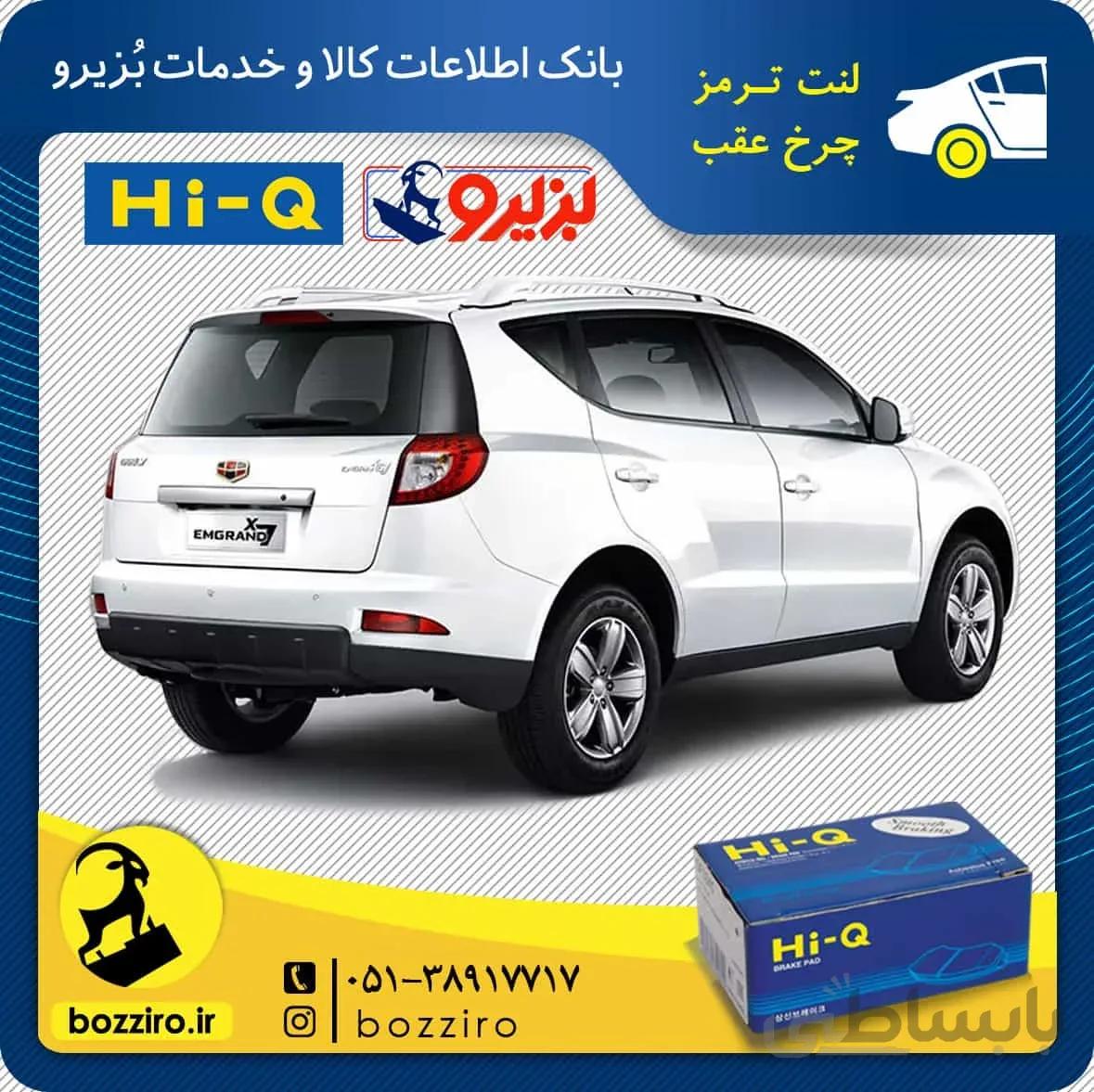 لنت ترمز چرخ عقب جیلی شاسی X7 نوع 2 برند “های کیو”