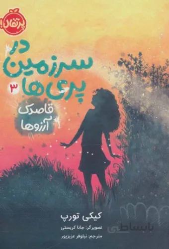 در سرزمین پری ها 3 (قاصدک آرزوها)