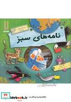 کتاب نامه های سبز (از دکتر فیشر بپرسید)،(گلاسه) - اثر کلر لولین