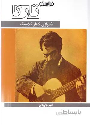 فرانچسکو تارگا ( تکنوازی گیتار کلاسیک)
