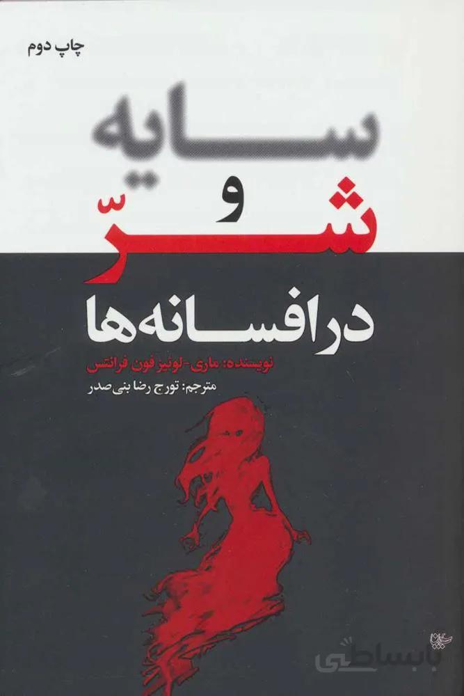 سایه و شر در افسانه ها (کد ناشر : 111)