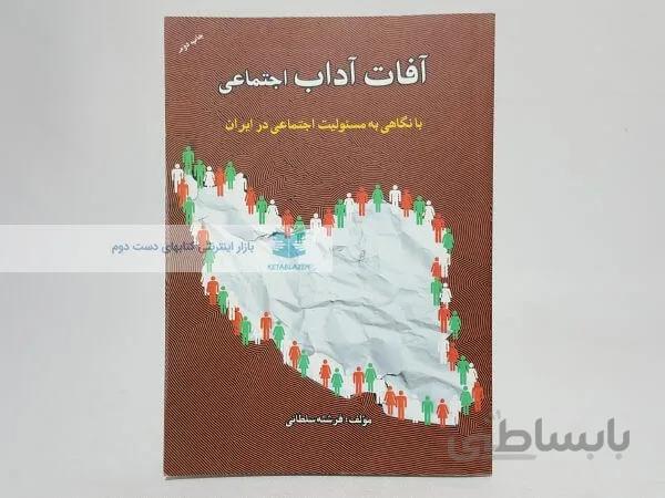 آفات آداب اجتماعی نوشته فرشته سلطانی