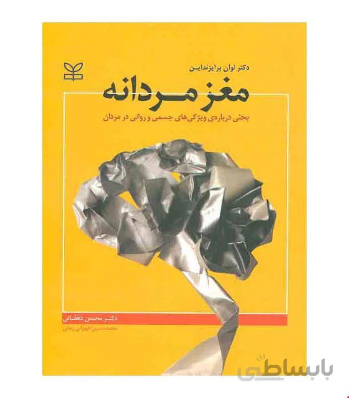 کتاب مغز مردانه انتشارات رشد
