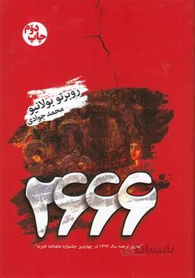 کتاب 2666 اثر روبرتو بولانیو
