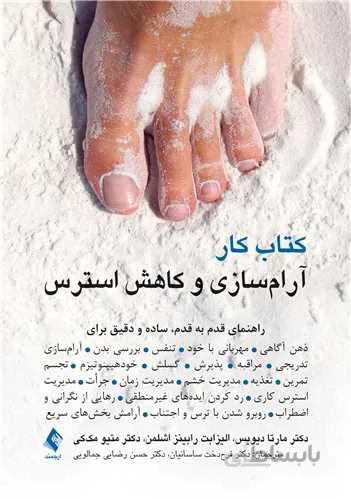کتاب کار آرامسازی و کاهش استرس
