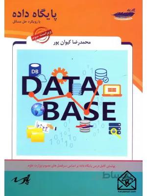 کتاب پایگاه داده با رویکرد حل مسائل