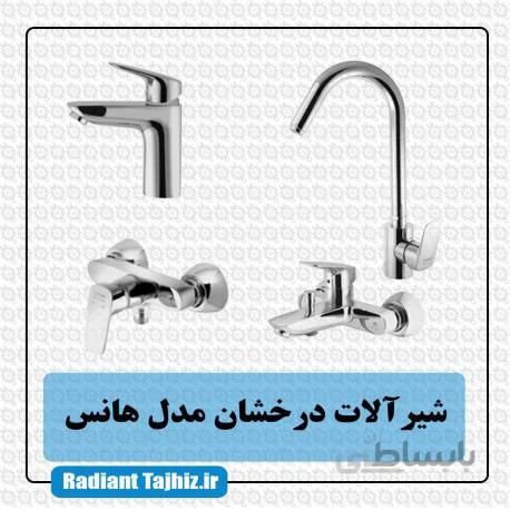 شیرآلات درخشان مدل هانس