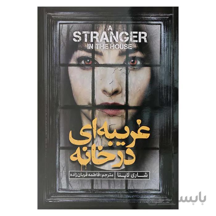غریبه ای در خانه