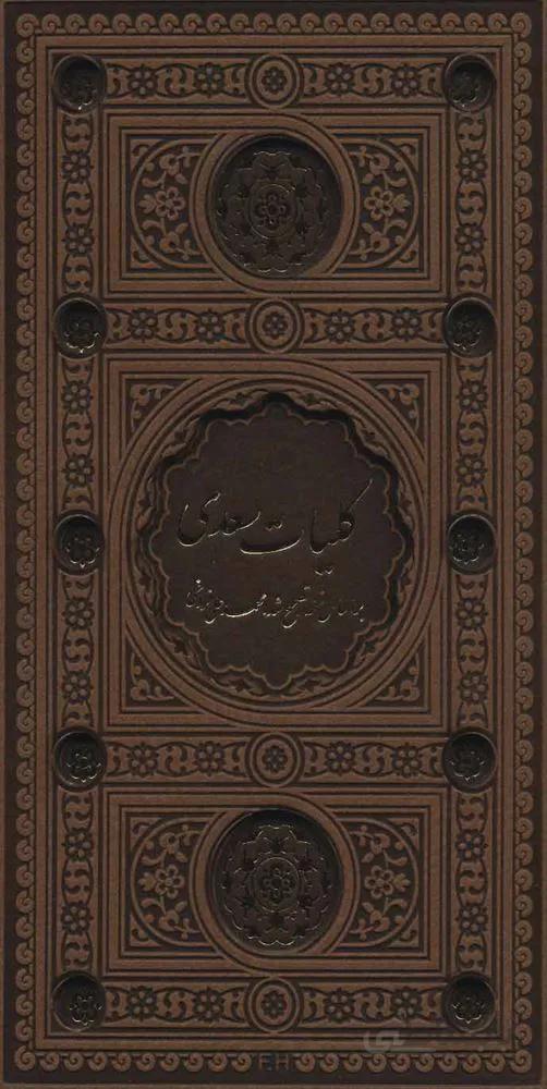 کلیات سعدی (باقاب،ترمو،لب طلایی،پل دار،لیزری)(کد ناشر : 232)