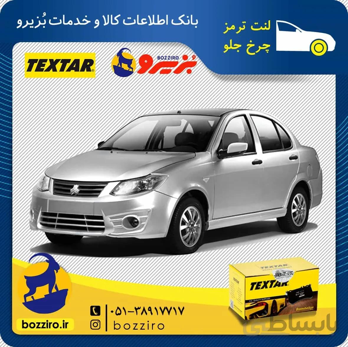 لنت ترمز چرخ جلو ساینا برند”تکستار”