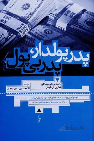 کتاب پدر پولدار پدر بی پول (رابرت کیوساکی نشر ترانه )