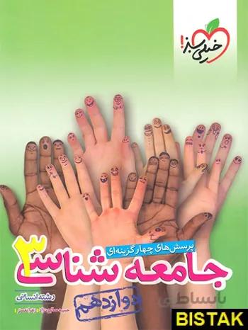 خيلي سبز (تست) - جامعه شناسي 3 دوازدهم