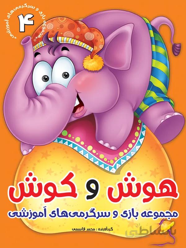 مجموعه‌ی هوش و کوش/۴