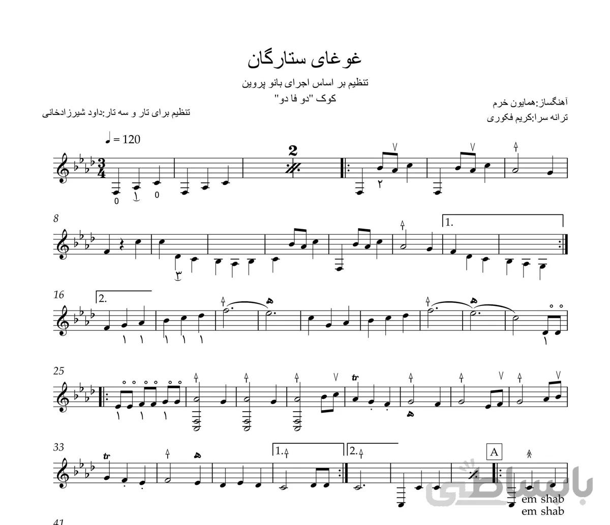 نت ترانه غوغای ستارگان برای تار