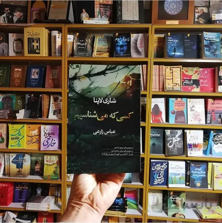کتاب کسی که می شناسیم اثر شاری لاپنا