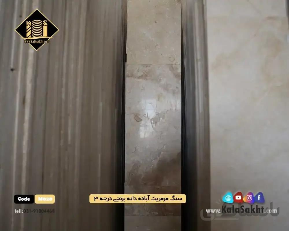 سنگ مرمریت آباده دانه برنجی درجه3