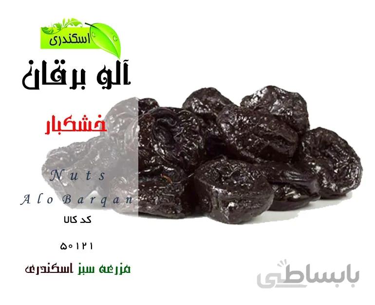 آلو طبیعی و ارگانیک برقان و بیرجندی