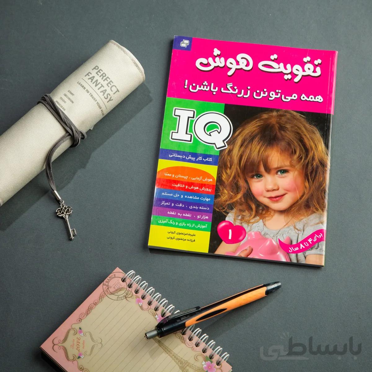 کتاب آی کیو ، تقویت هوش 1 همه می تونن زرنگ باشن!