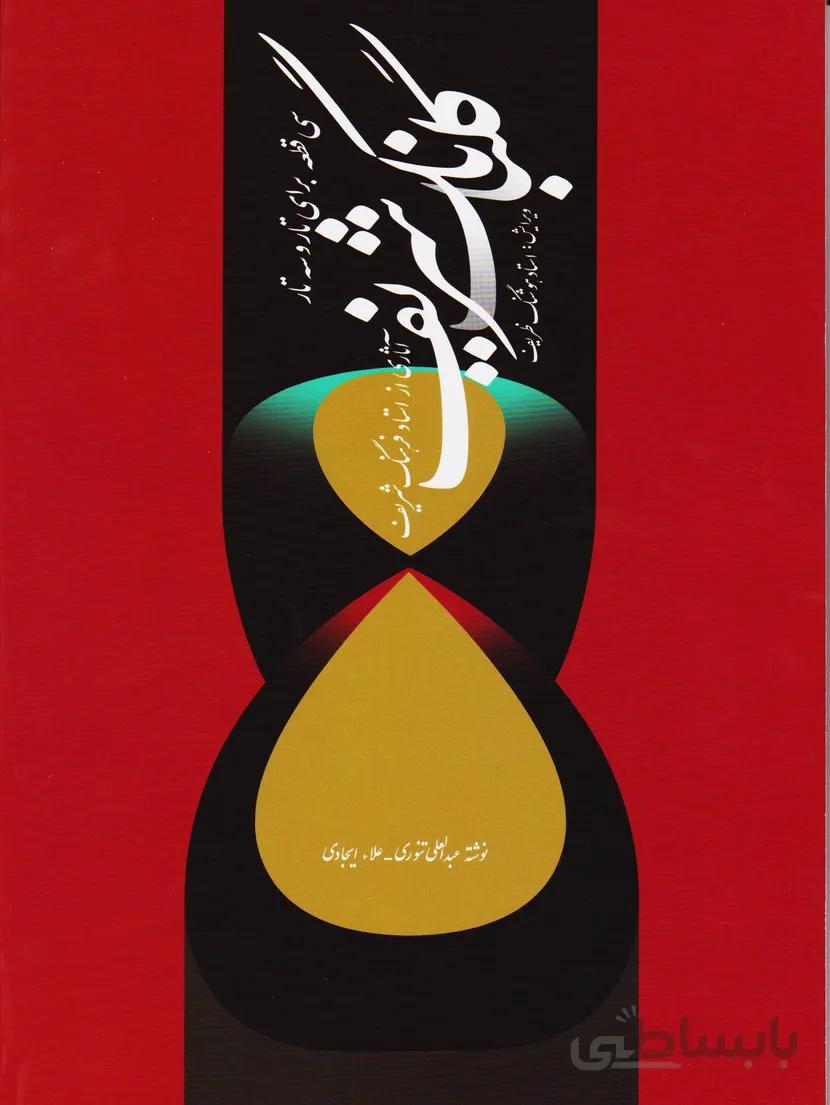 گلبانگ شریف (سی قطعه برای تار و سه تار)