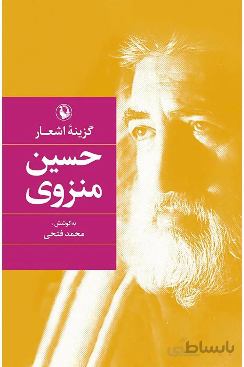 کتاب گزینه اشعار حسین منزوی نشر مروارید