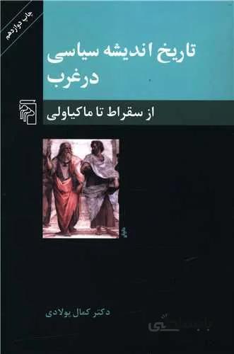 تاریخ اندیشه سیاسی در غرب 1 (از سقراط تا ماکیاولی)(کد ناشر : 141)