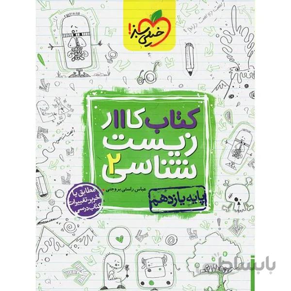 کتاب کار زیست شناسی یازدهم خیلی سبز