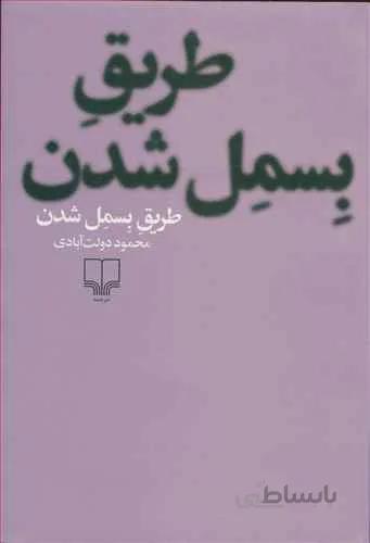 طریق بسمل شدن (شومیز)(کد ناشر : 101)
