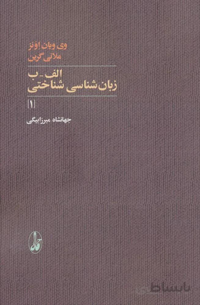 الف-ب زبان شناسي شناختي 1 (كد ناشر : 180)