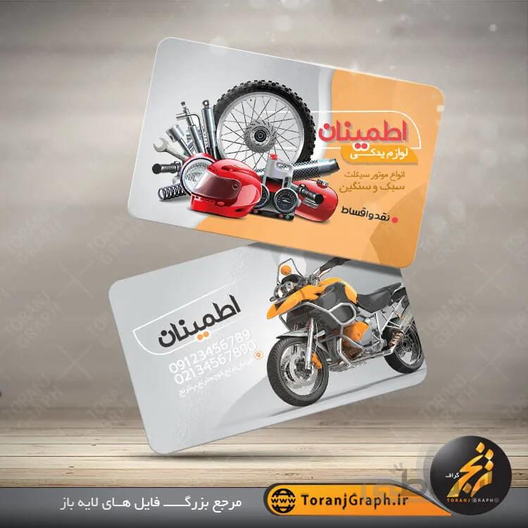 کارت ویزیت لایه باز لوازم یدکی موتور سیکلت