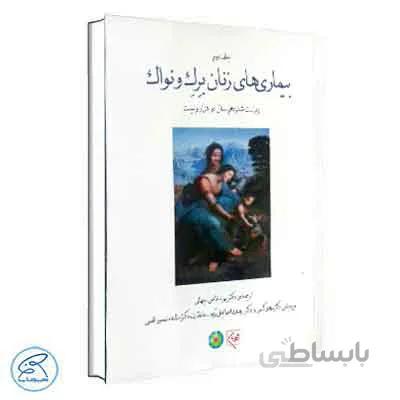 بیماری های زنان برک و نواک 2020 جلد 2 (سیاه سفید) | گلبان