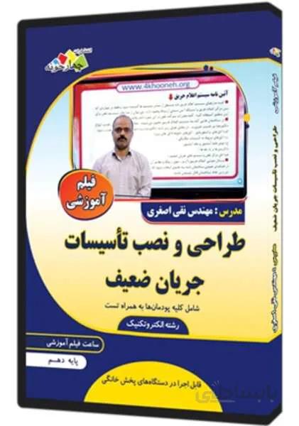 فیلم آموزشی طراحی و نصب تأسیسات جریان ضعیف