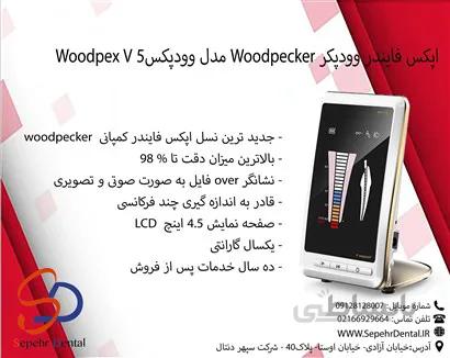 اپکس فایندر وودپکر Woodpecker مدل وودپکس5 Woodpex V