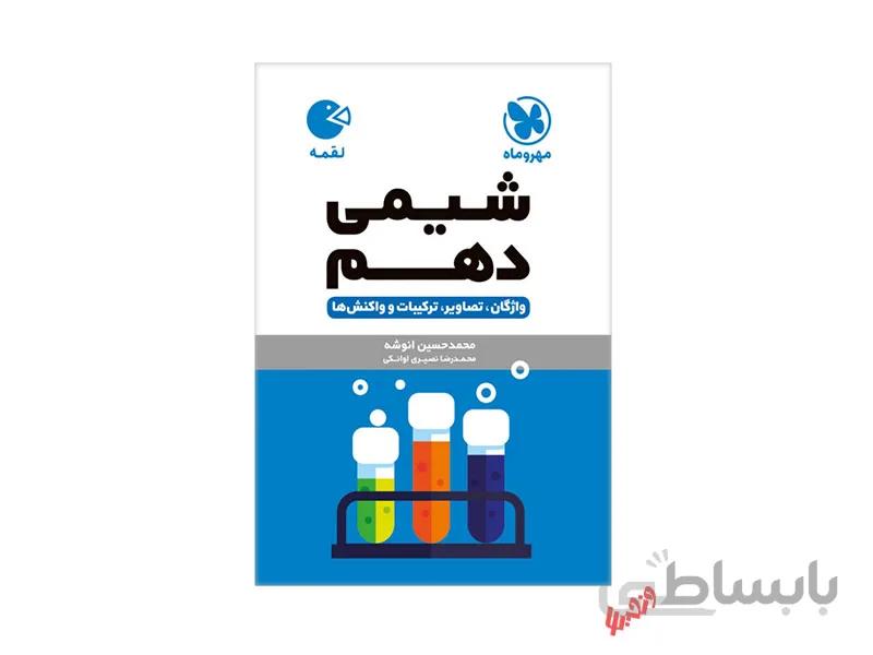 لقمه شیمی دهم مهر و ماه