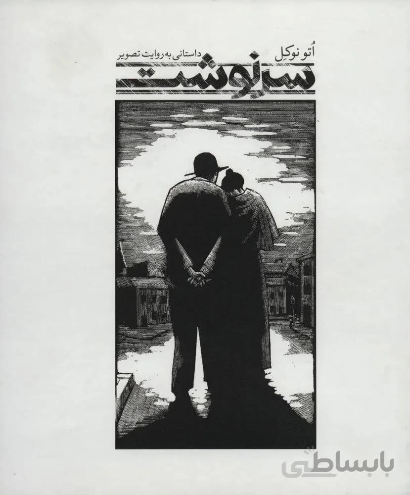 سرنوشت:داستانی به روایت تصویر (کد ناشر : 115)