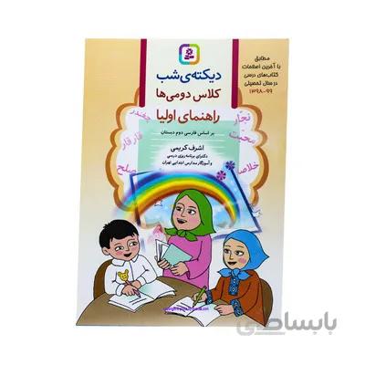 کتاب دیکته ی شب کلاس دومی ها راهنمای اولیا اشرف کریمی