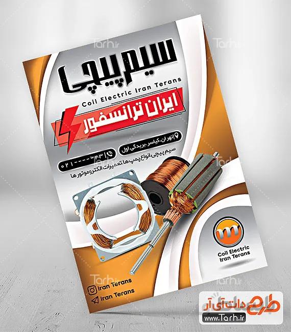 طرح تراکت سیم پیچی