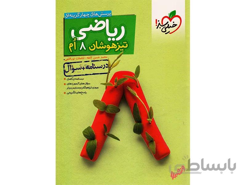 ریاضی هشتم تیزهوشان خیلی سبز جلد اول