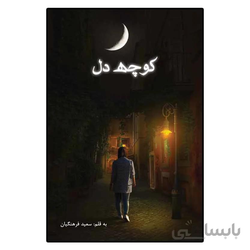 کوچه دل