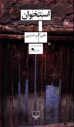 استخوان (کد ناشر : 101)