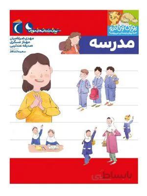 مدرسه(از مجموعه کتابهای پیش دبستانی)