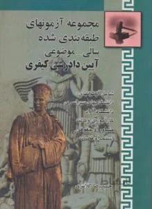 تست آیین دادرسی کیفری طبقه بندی شده
