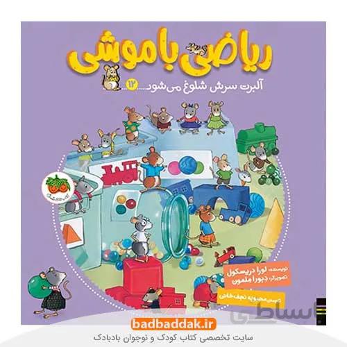 ریاضی با موشی 12