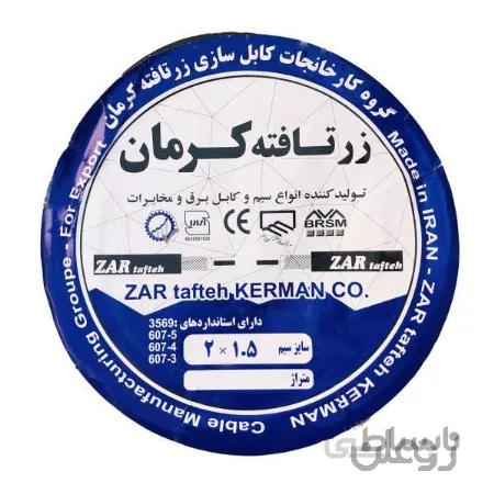 کابل برق ۱/۵*۲ زر تافته کرمان